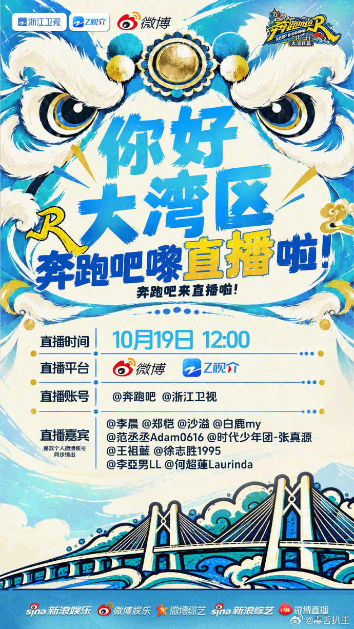 #奔跑吧大湾区篇首录直播# 前方记者奔奔带来播报[话筒]#奔跑吧大湾区篇# 直播即将开跑！这趟大湾区之旅， 都发生了哪些新鲜事？现场又有哪些欢乐瞬间？锁定#奔跑吧# 直播间，跟着奔奔一 ​
