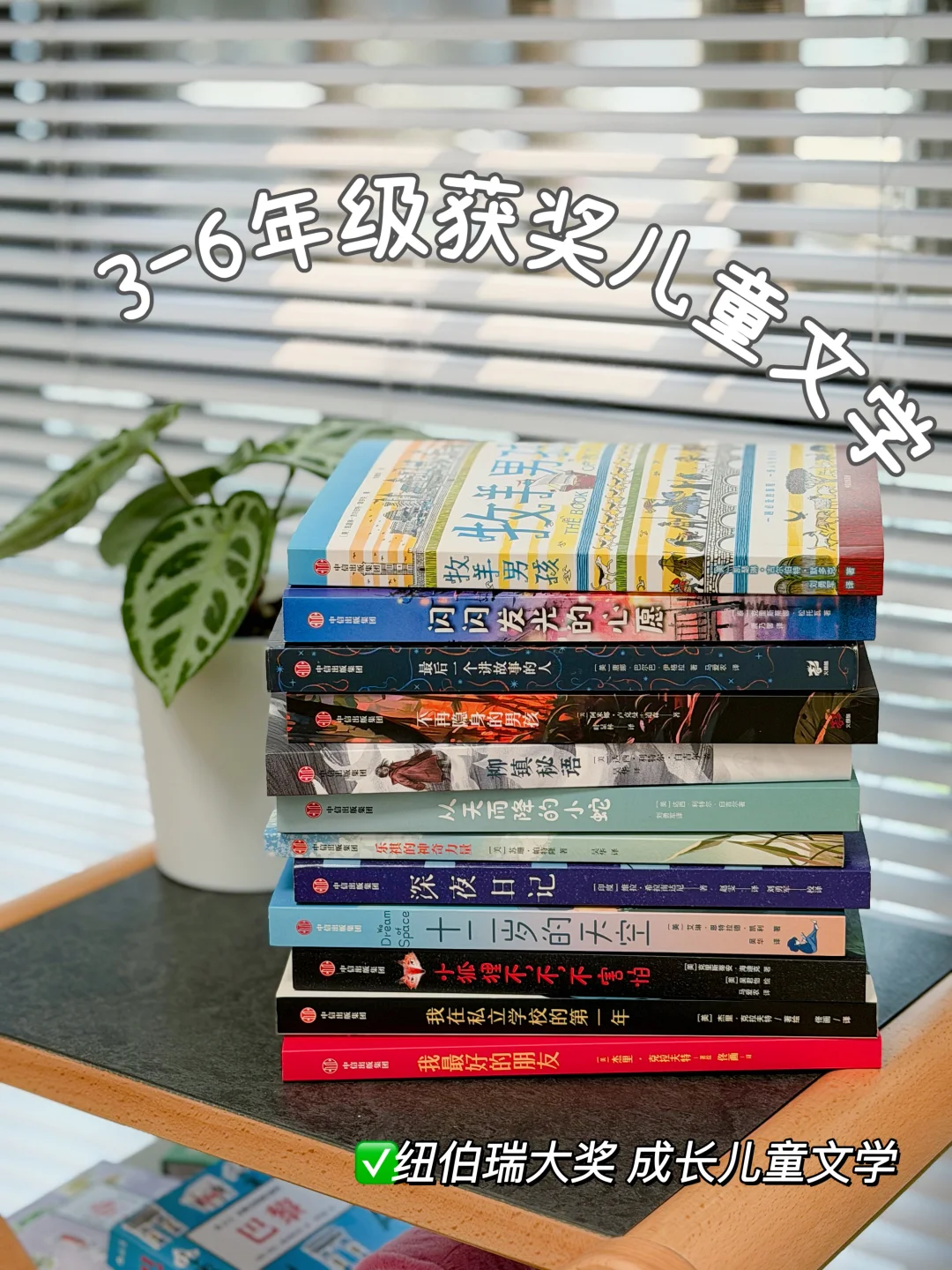 3-6 年级精挑细选的儿童文学书单📚
