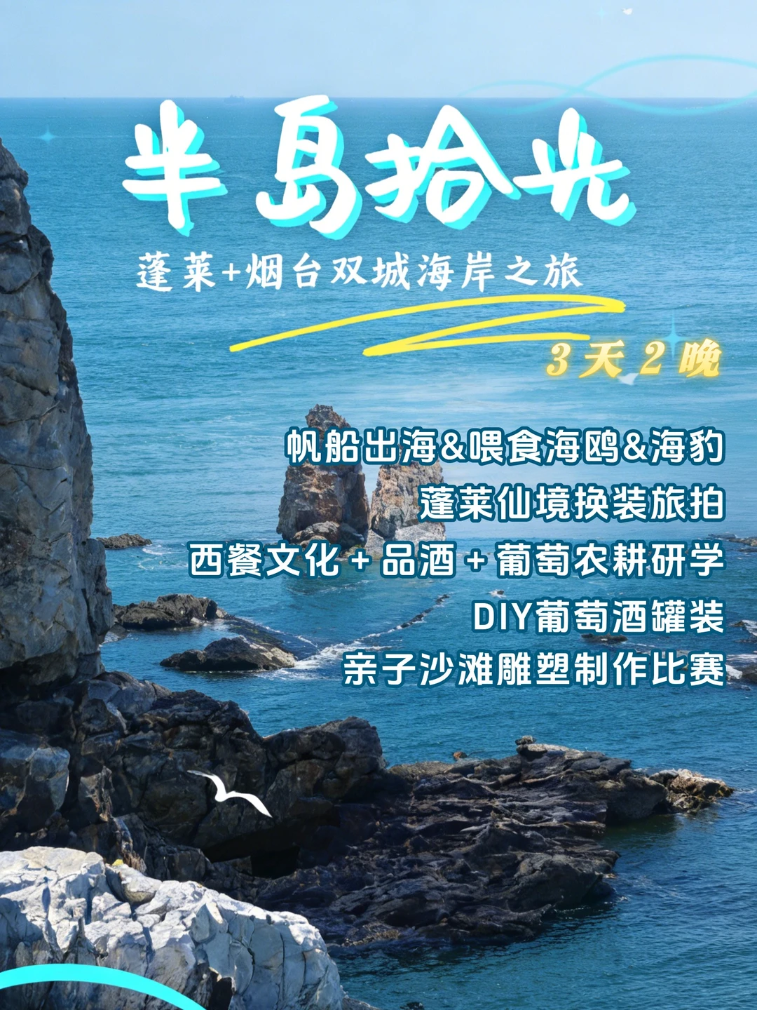 蓬莱+烟台双城3天2晚神仙行程！假期就冲！