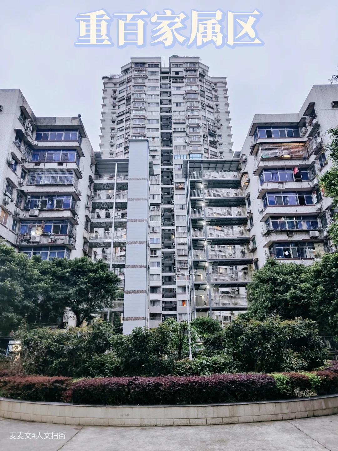 【渝北】走进千禧年的国企大院~重百小区