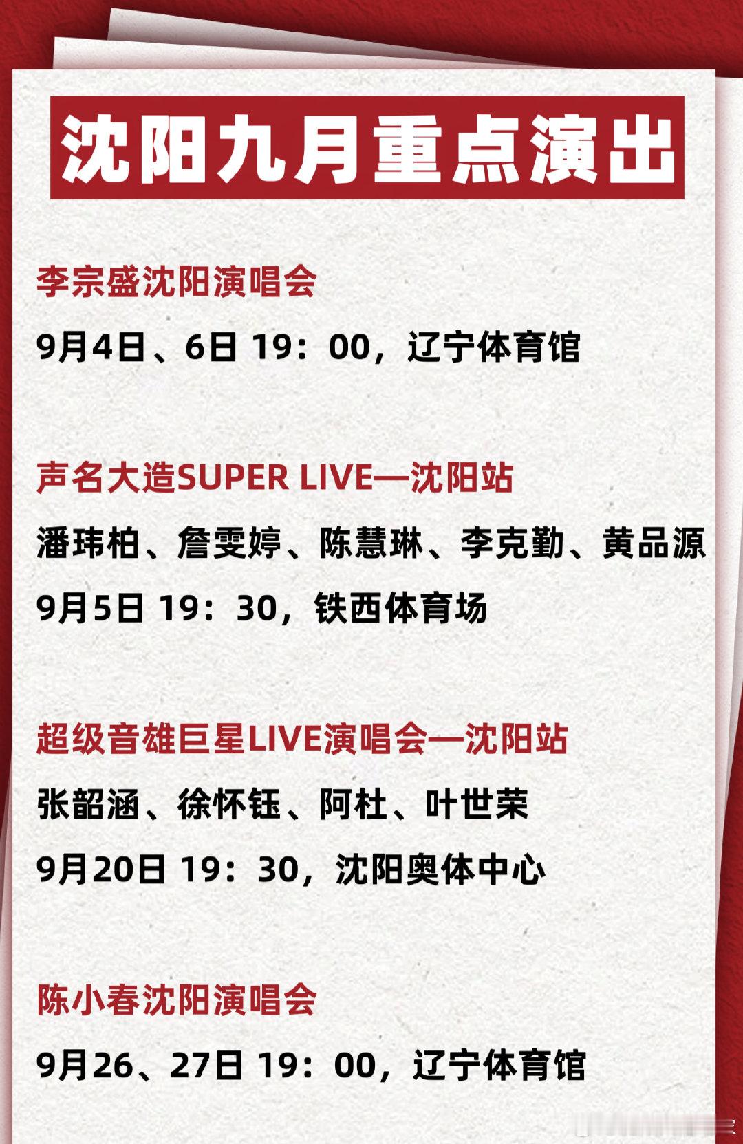 沈阳九月及十一假期的重点演出
都可以购票，大麦猫眼

#沈阳文旅[超话]##沈阳演唱会##沈阳#  ​