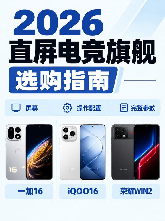 2026 直屏电竞旗舰选购指南