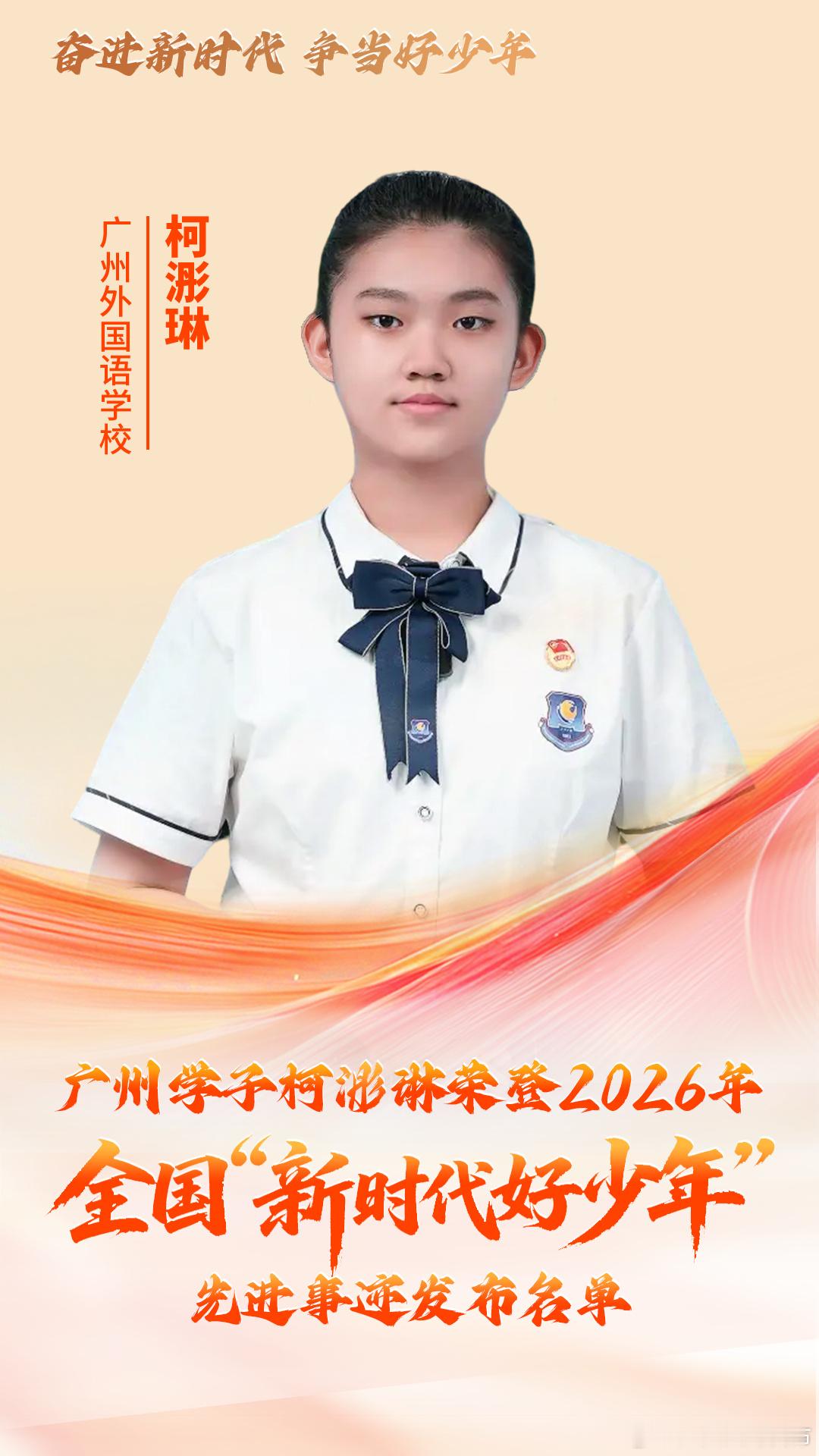 【点赞！广州2026年全国“新时代好少年”+1，广东“新时代好少年”+...