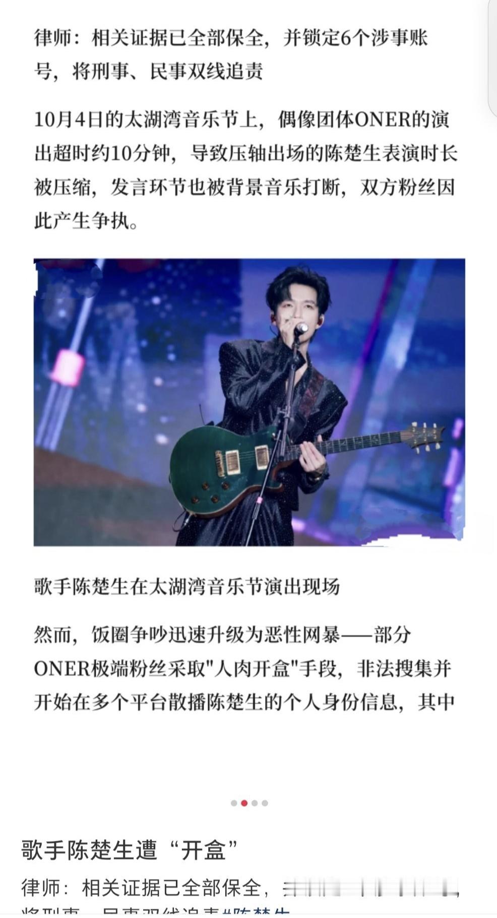 一场演出，为何闹到刑事追责？
十分钟的超时，惹出了大麻烦， 陈楚生压轴，演出时间被砍， 粉丝心疼偶像，网上开吵， 争吵本是常态，越线就变质， 有人竟人肉开盒，泄露隐私， 身份证号手机号，全被曝光， 电话骚扰，接二连三， 这已不是骂战，是犯法， 律师出手，声明掷地有声， 证据齐全，账号全部锁定， 六个