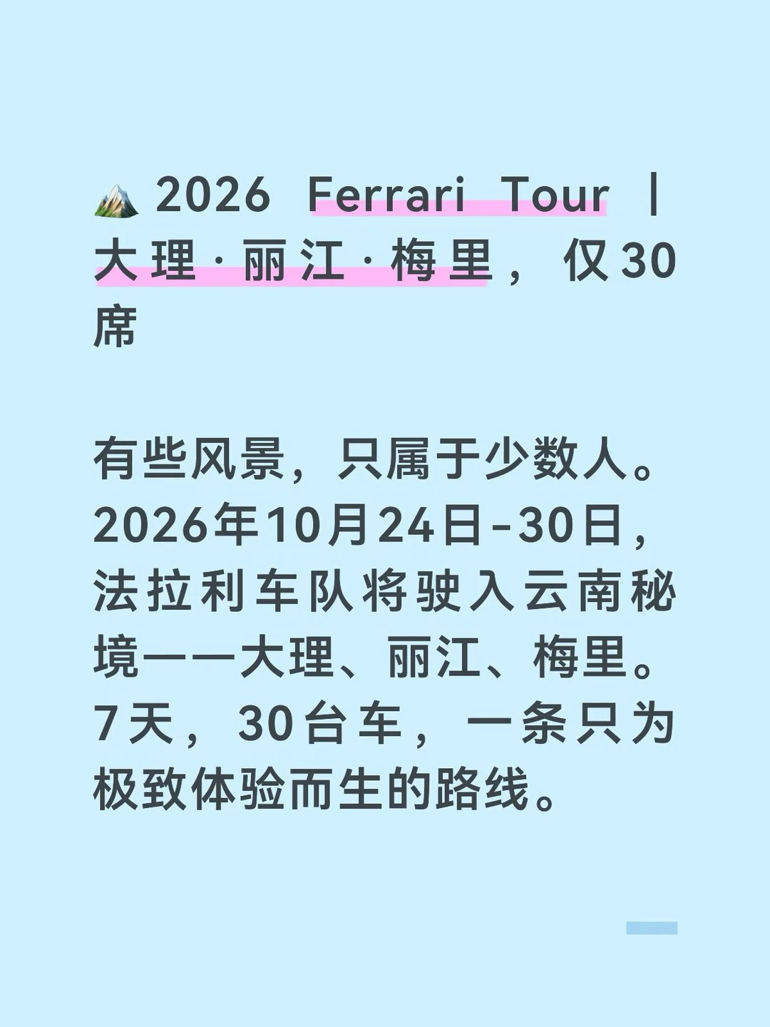 法拉利2026云南拉力！