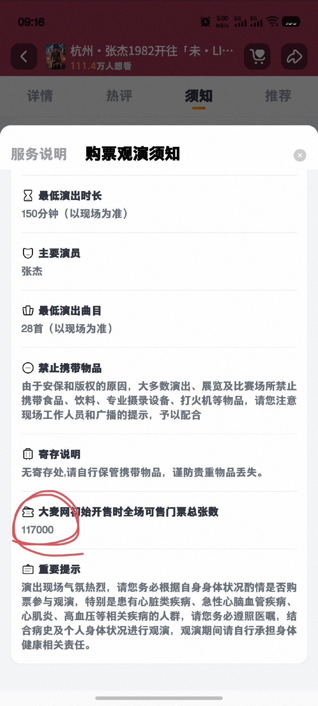 #张杰1982开往未live演唱会# 杭州站三场，大麦单平台初始公售票数，117000张 ​
