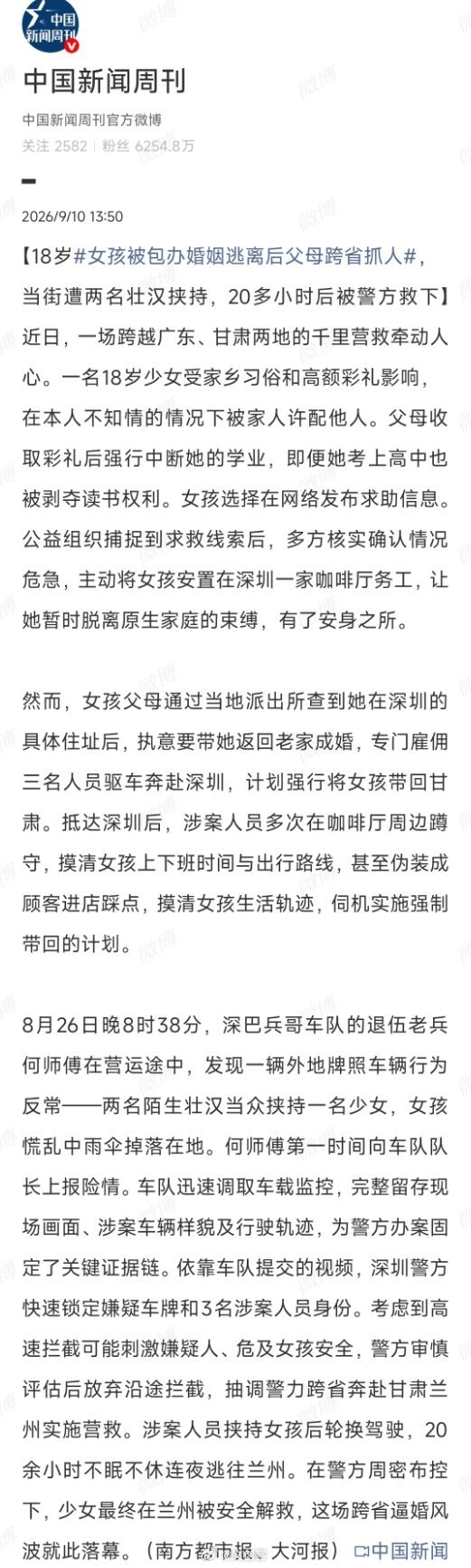 #女孩被包办婚姻逃离后父母跨省抓人# 估计都在会诧异都已经2026年了还有包办婚姻？其实，包办婚姻这种陋习一直都没有彻底消失。

之所以现在很少听说，主要有两个原因。

一个是这种陋习越来越少了。城镇化在推进，年轻人外出打工见了世面，法律意识在提高，妇联12338维权热线在全国铺开，这些都是实打 ​