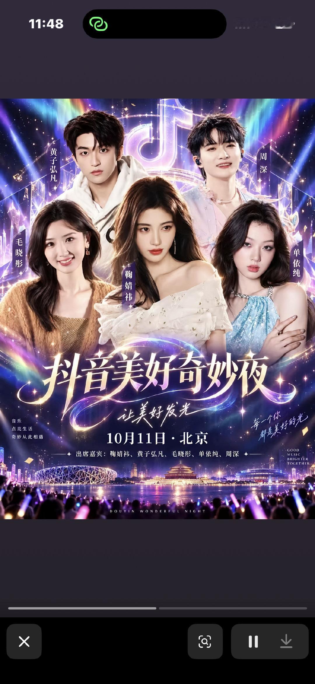 10月的抖音美好奇妙夜传有鞠婧祎，不知道真的假的，但真的很想看鞠姐的舞台 ​