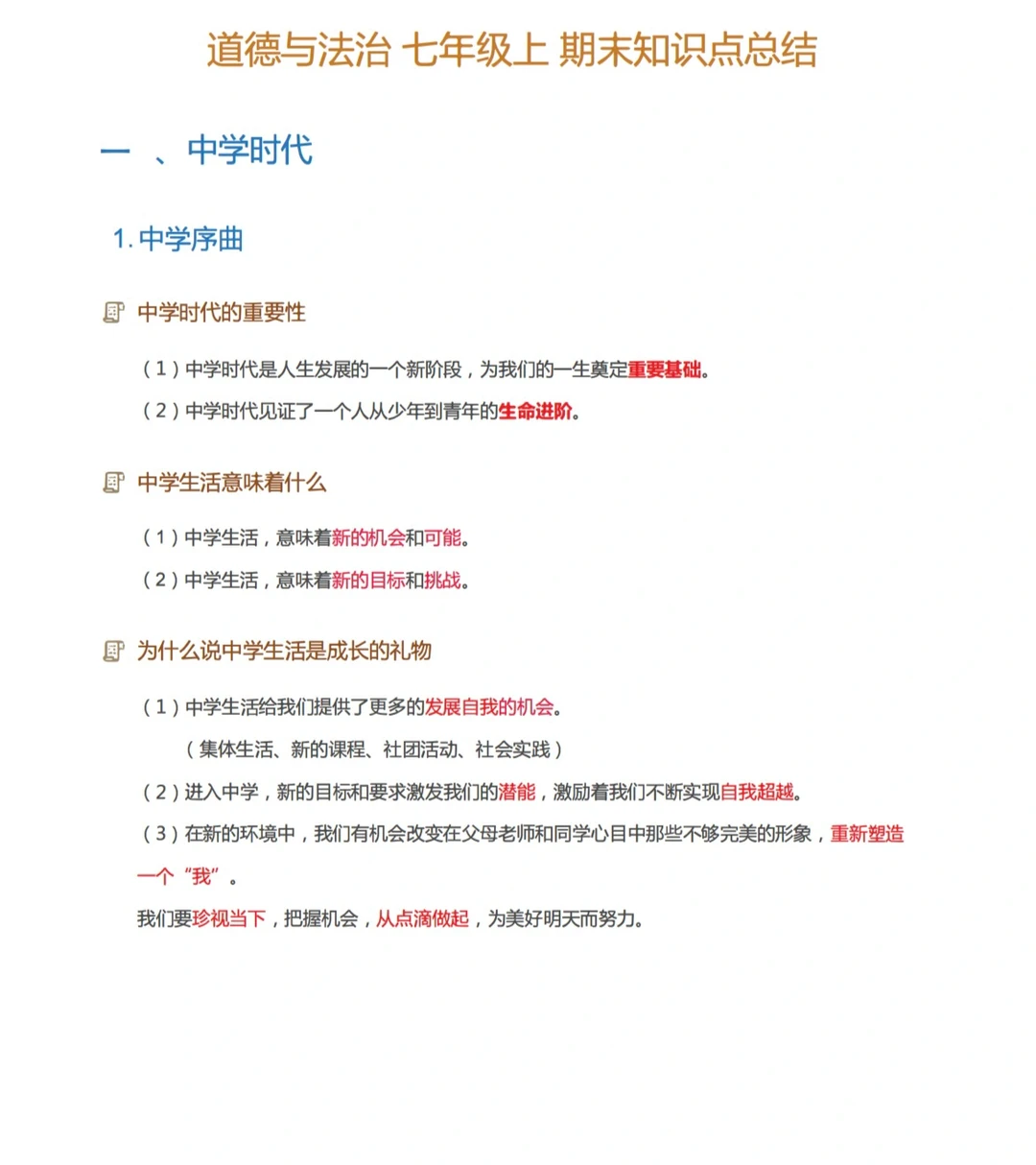 七年级上册，道法，核心知识笔记（一）
