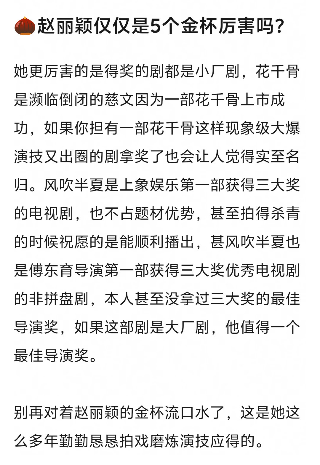 这个赵丽颖还是太权威了 
从刚开始拍风吹半夏 杀青蛋糕都只写着“希望能顺利播出”
到后面不仅全网口碑好到爆 热度高
先是拿下飞天奖视后 再是二封金鹰视后
赵丽颖这个敢想敢干敢拼的精神内娱有几个[挤眼] ​