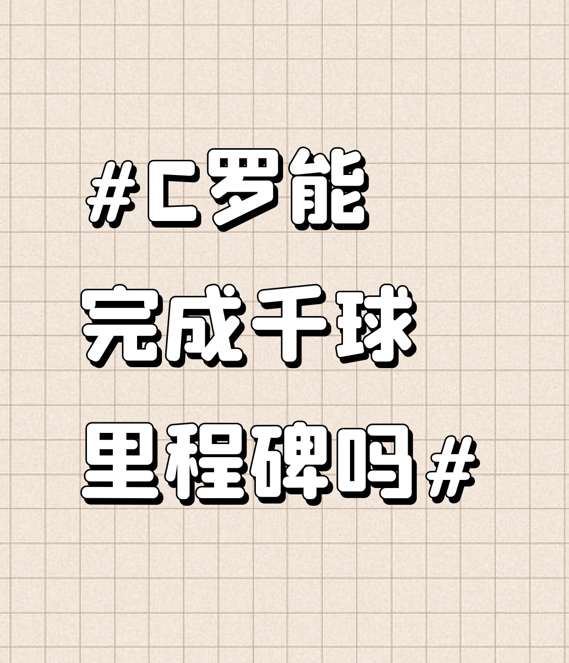 C罗完成千球里程碑太有戏了！截至2026年8月，他已轰进976球，就差24个。过去三个赛季，他在沙特联赛火力超猛，分别进了50球、35球、30球。上赛季沙特联30场进28球，按这效率，半个多赛季就能搞定24球，说不定本赛季中段千球里程碑就到手。
而且C罗自己志在必得，他那
