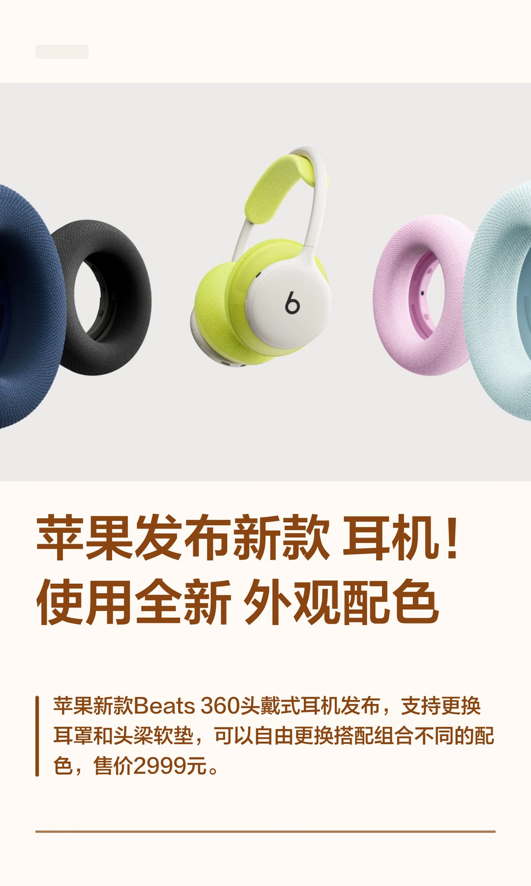 苹果发布新款耳机！使用全新外观配色