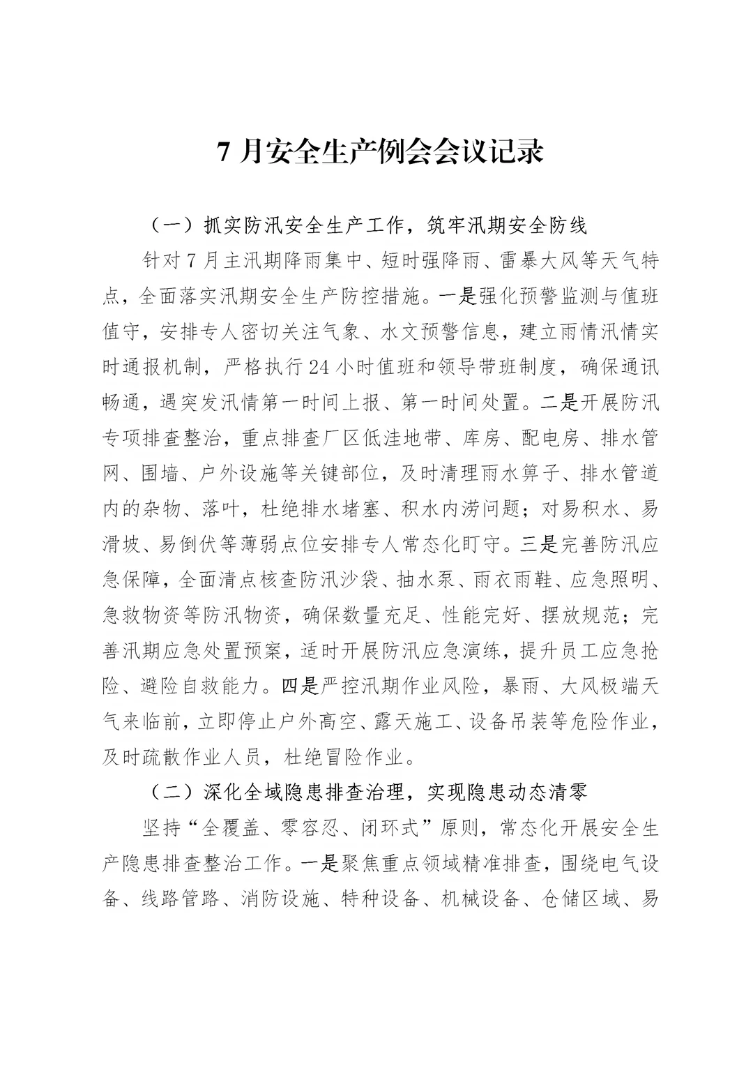 体制内：7月安全生产例会会议记录