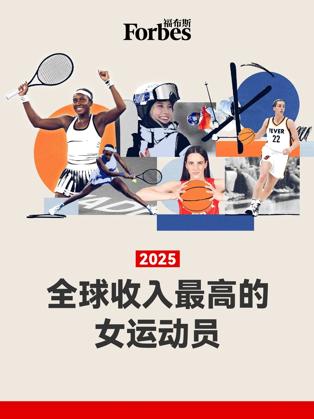 福布斯2025全球收入最高女运动员
