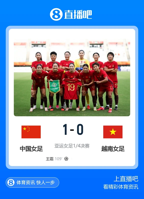 艰难晋级!中国女足加时1-0越南女足