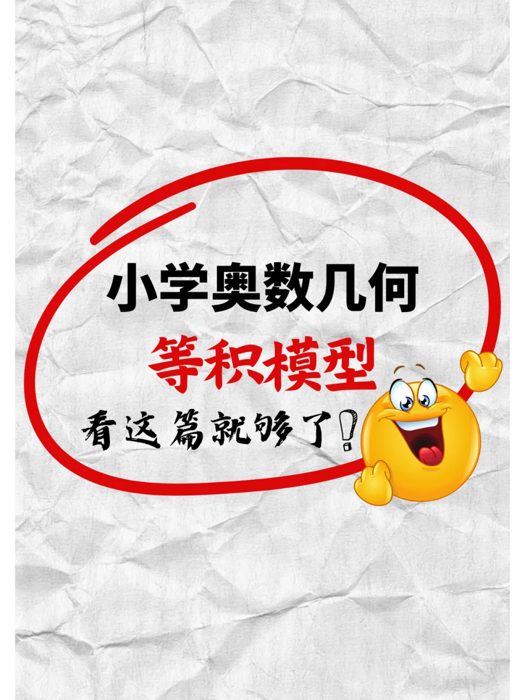 小学几何：等积模型，终于可以学透了❗💪