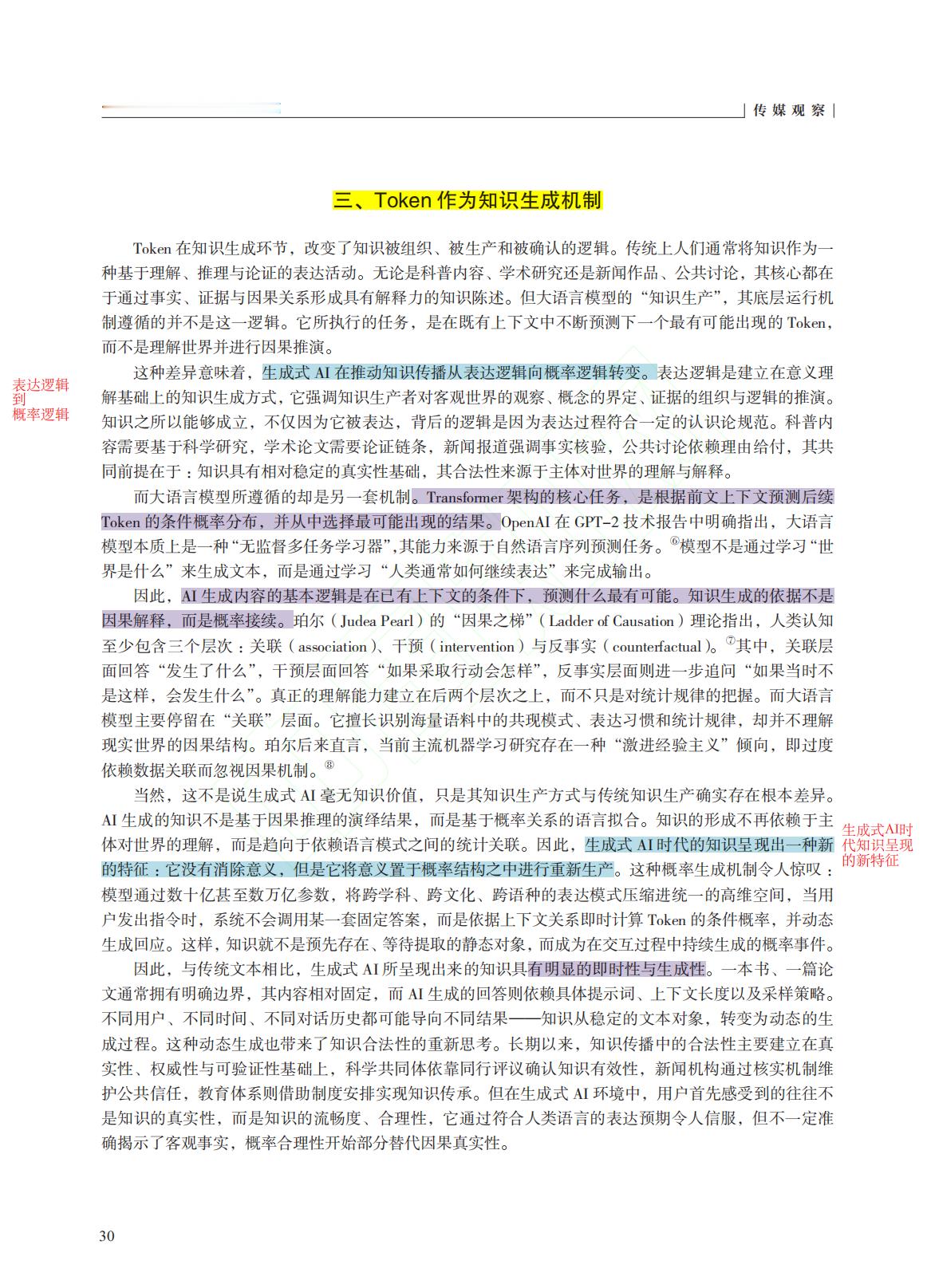 🟢新传优质热点论文：《从意义到 Token：生成式 AI 时代知识传播的计算化重组》
🟢作者：陈昌凤、于丁

🟠框架 + 逻辑（⭐️⭐️⭐️⭐️⭐️）
本研究以生成式 AI 技术逻辑与知识传播理论为分析框架，剖析 Token（词元）作为底层计算接口带来的传播变革。研究发现知识传播发生计算化重组，Token ​