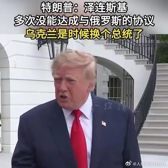 《【🔥百度热搜】特朗普：泽连斯基多次没能达成与俄罗斯的协议 乌克兰是时候换个总统了》特朗普：泽连斯基多次没能达成与俄罗斯的协议 乌克兰是时候换个总统了 ​