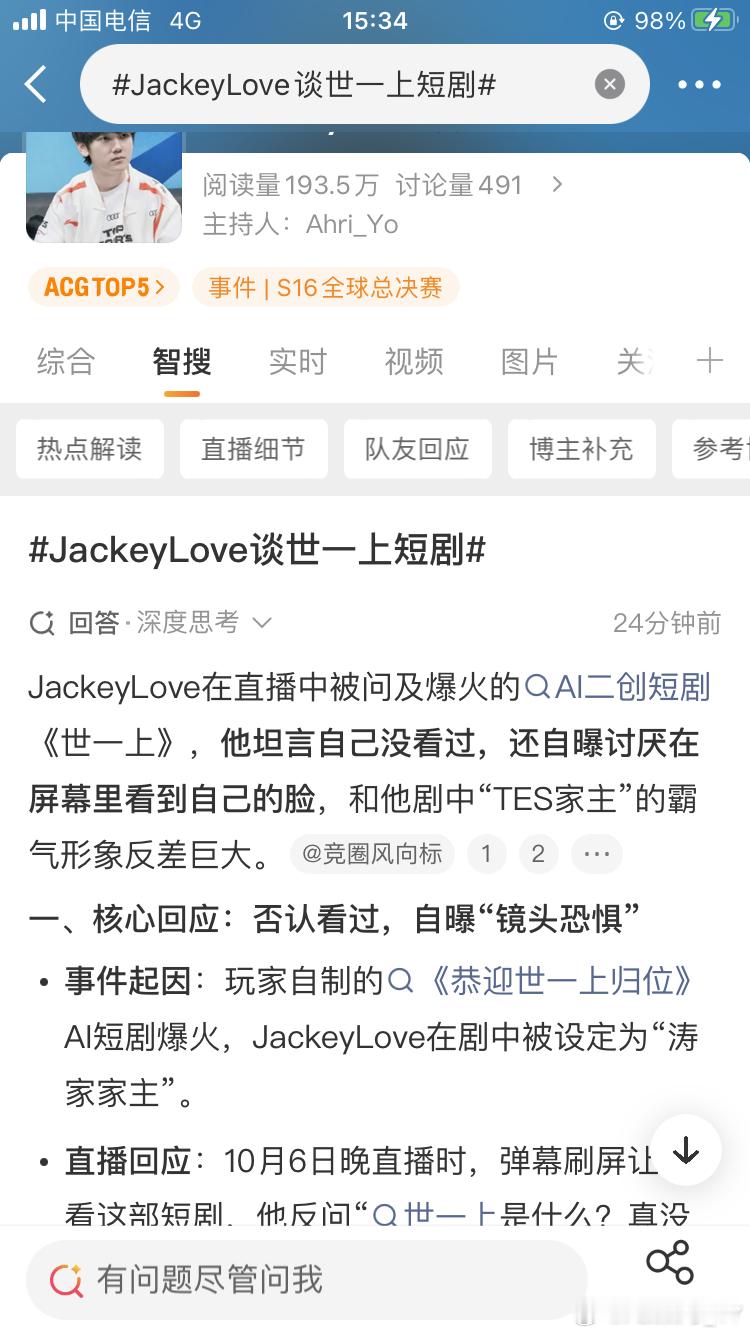 电竞👍
#JackeyLove谈世一上短剧#
“世一上”短剧背景
剧集性质：这是一部以真实选手为原型的AI二创短剧，剧情魔性，融入、Faker等多位电竞名宿角色。
剧中设定：JackeyLove在剧中化身气场强大的“TES家主”，但本人却害羞低调，这种反差让网友直呼有趣。
圈内传播：该剧凭借AI复刻选手形象和抽象搞 ​