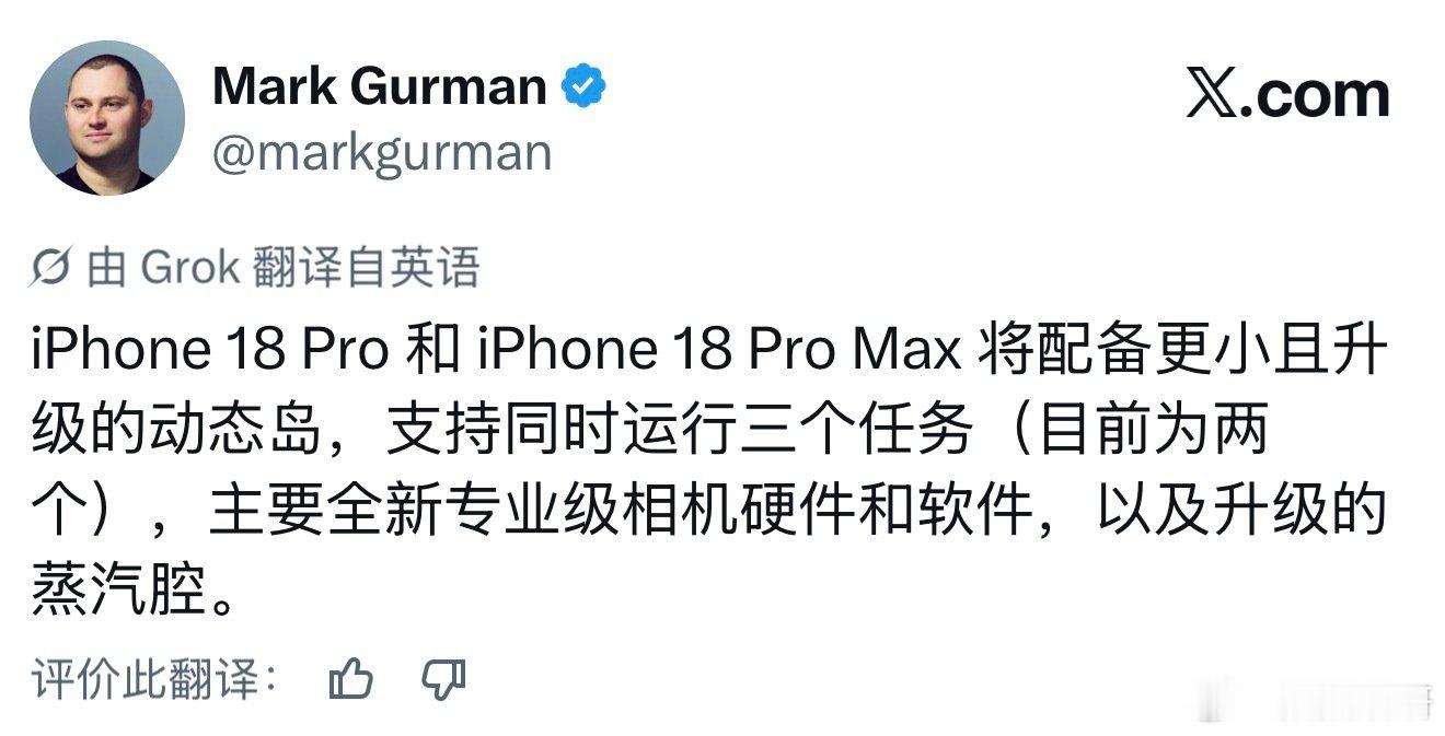 Mark Gurman：
iPhone 18 Pro与iPhone 18 Pro Max将配备尺寸更小、经过升级的动态岛，可同时承载三项任务（当前机型最多仅支持两项）；

相机将迎来专业级软硬件大幅更新，同时搭载升级后的真空腔均热板散热组件。 ​