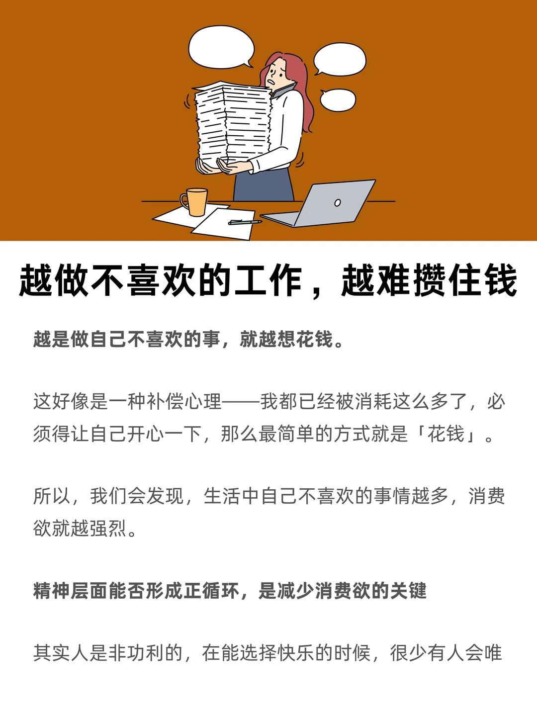 越做不喜欢的工作，越难攒住钱