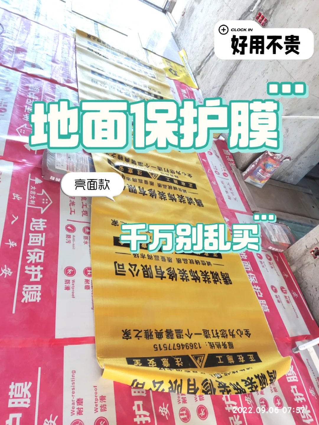 贴完瓷砖记得保护，地膜保护膜千万别乱买
