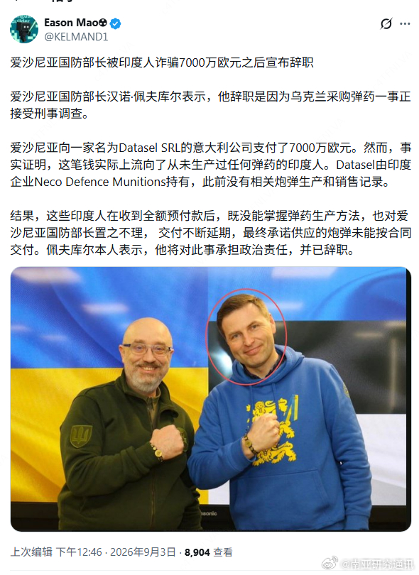 印度诈骗搞到了爱沙尼亚头上

爱沙尼亚向一家名为Datasel SRL的意大利公司支付了7000万欧元。然而，事实证明，Datasel由印度企业Neco Defence Munitions持有，这些印度人在收到全额预付款后，既没能掌握弹药生产方法，也对爱沙尼亚国防部长置之不理， 交付不断延期，最终承诺供应的炮弹未能按合同交付 ​