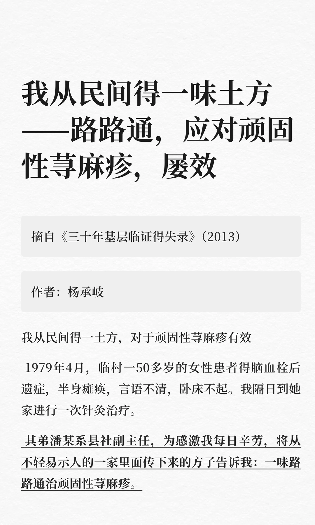 我从民间得一味土方—路路通，顽固性荨麻疹