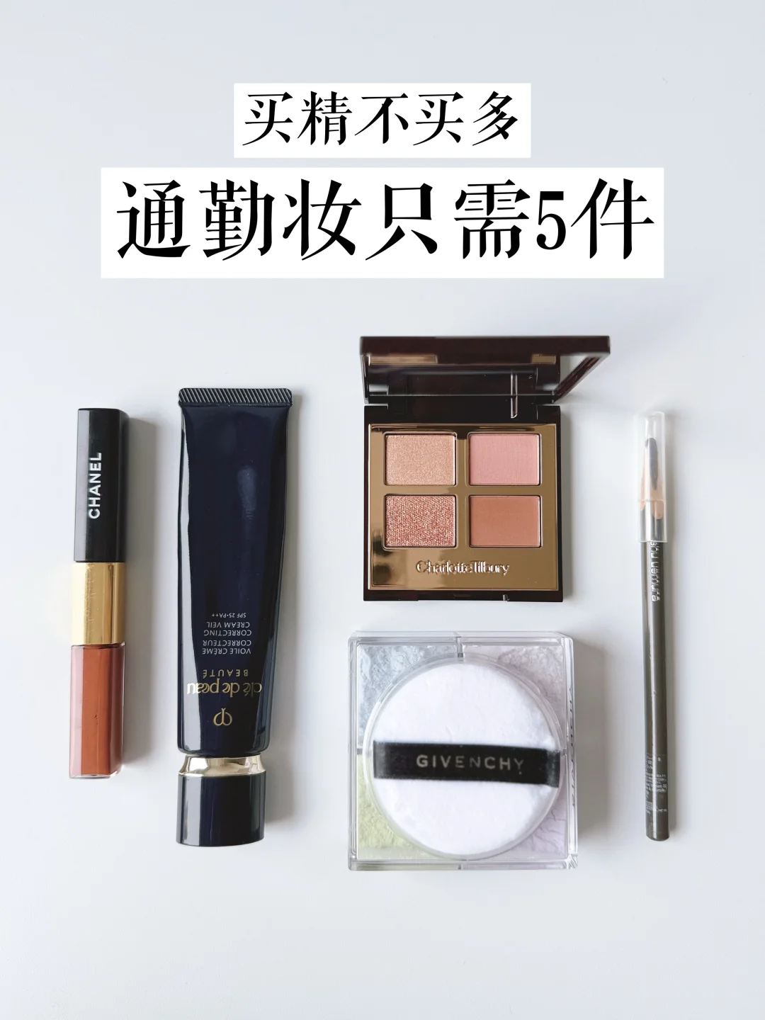 通勤快速出门|伪素颜妆感只需5件