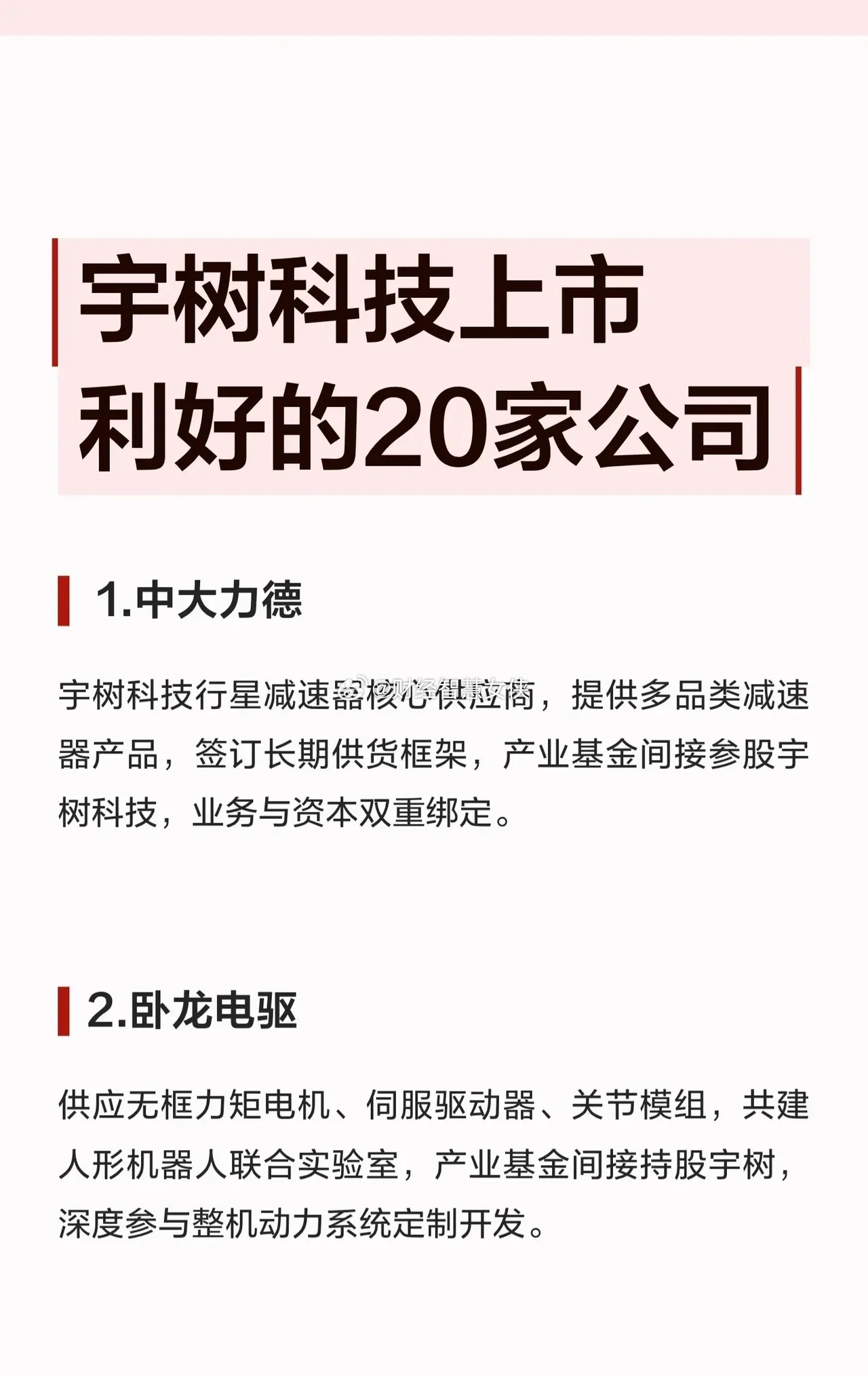 🤖 宇树科技上市在即！这20家核心供应链公司或将深度受益！ 🚀

人形机器人赛道持续火热，宇树科技作为行业头部玩家，其IPO动态备受瞩目。随着整机扩产，产业链上下游的“卖水人”将迎来订单爆发期。为大家梳理了深度绑定宇树科技的20家核心供应商，涵盖硬件、软件、材料等多个关键环节：

🔩 核 ​
