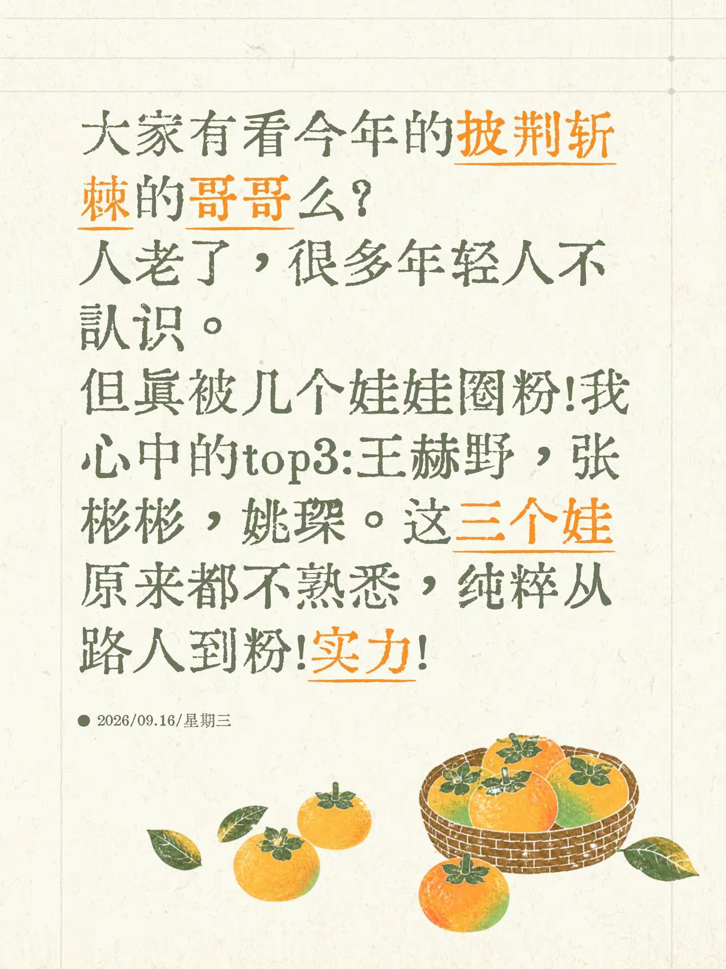 大家有看今年的披荆斩棘的哥哥么？人老了，很多年轻人不认识。但真被几个娃娃圈粉！我心中的top3:王赫野，张彬彬，姚琛。这三个娃原来都不熟悉，纯粹从路人到粉！实力！披荆斩棘哥哥阵容