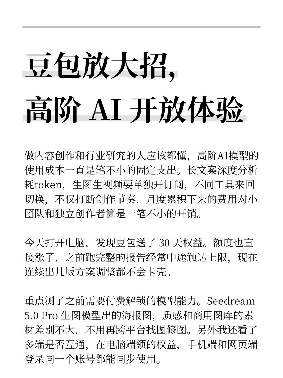 豆包放大招，高阶 AI 开放体验