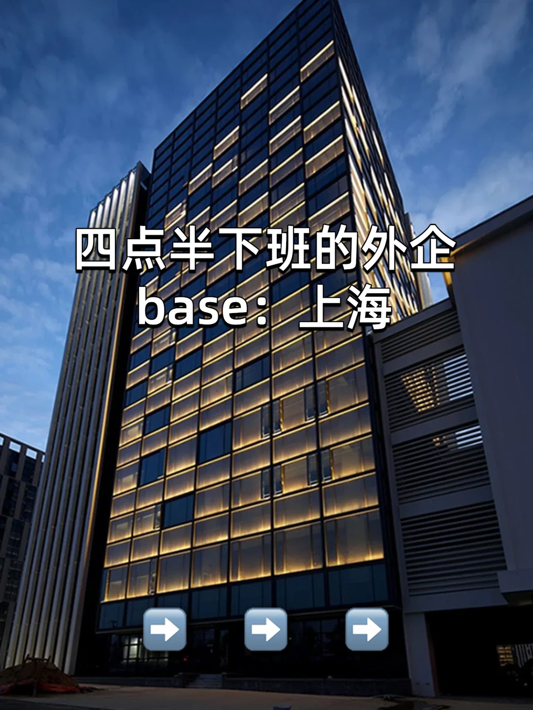 四点半下班的上海外企