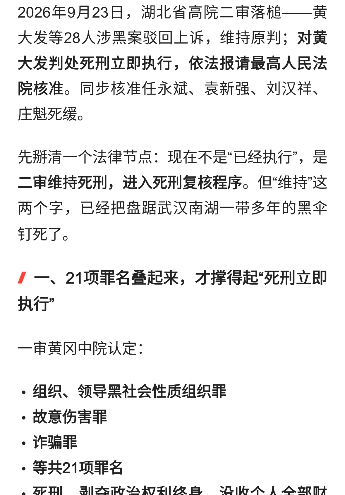 “武汉高启强”黄大发二审维持死刑，不是爽文，是黑恶的终局样板