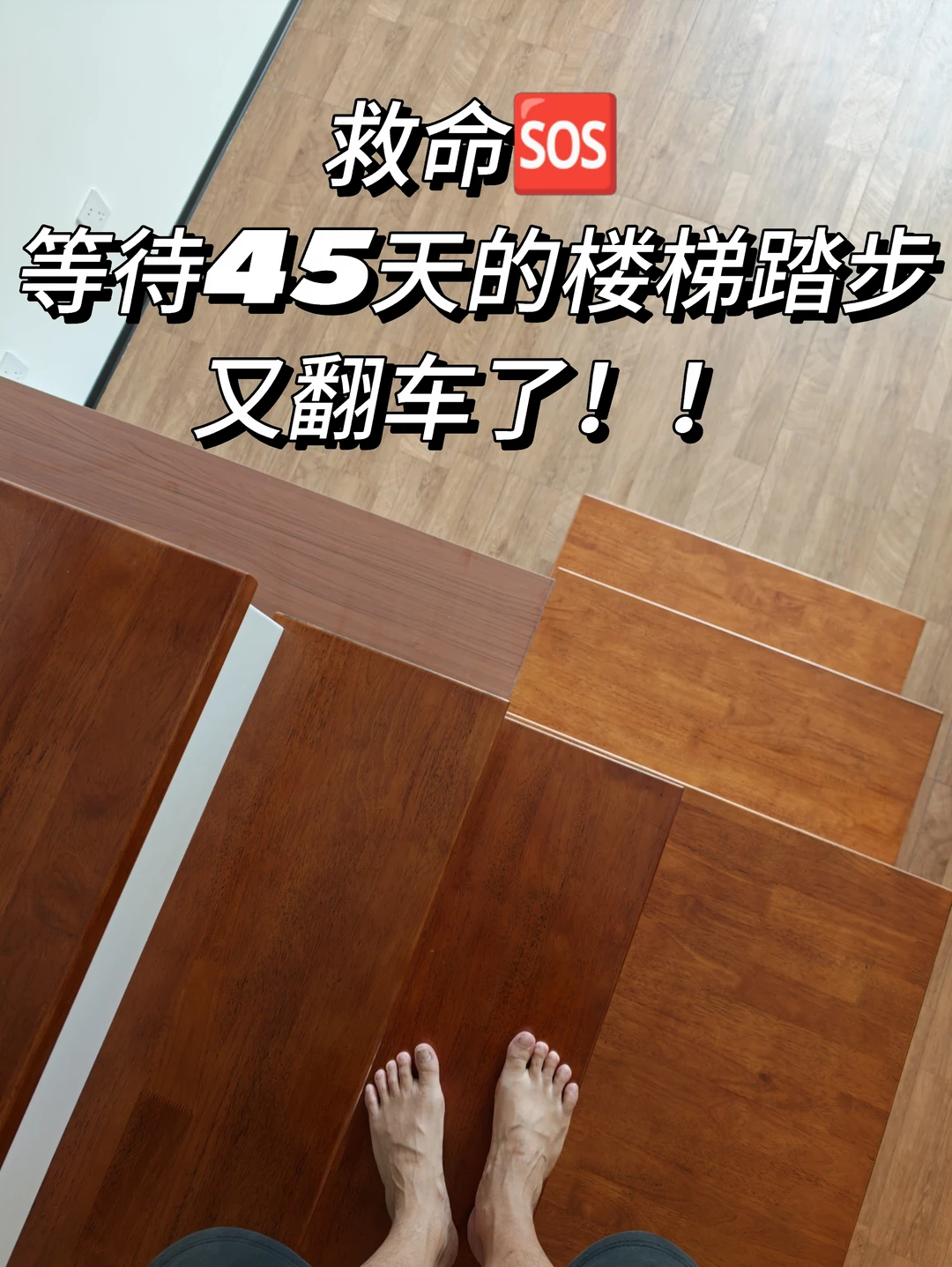 救命等了45天的定制踏步又翻车了！！