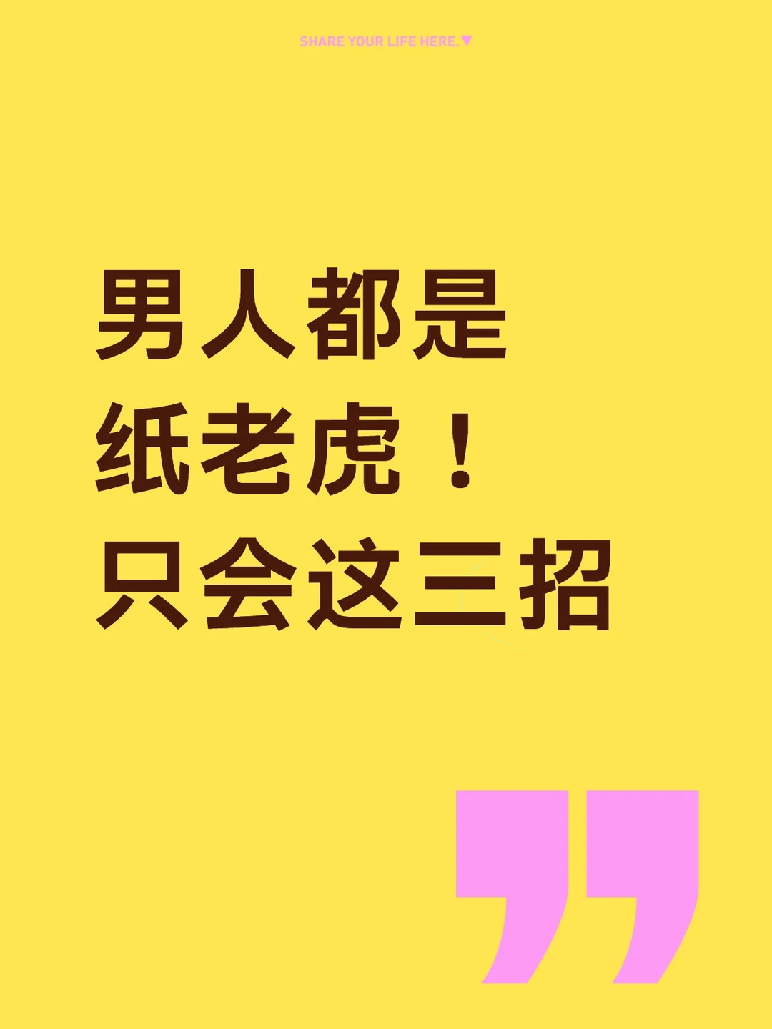 男人都是纸老虎，只用三招欺负你