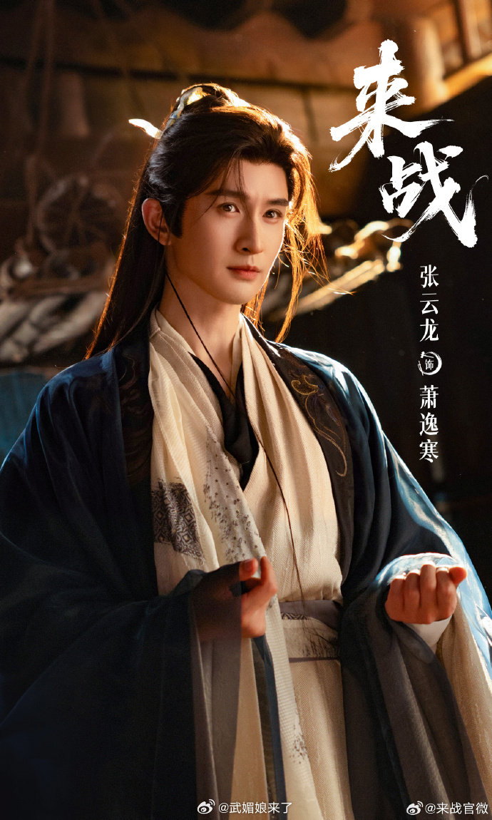 鞠婧祎张云龙《来战》开启播前招商
暂定11月播出
燥候阿黛 萧逸寒 ​