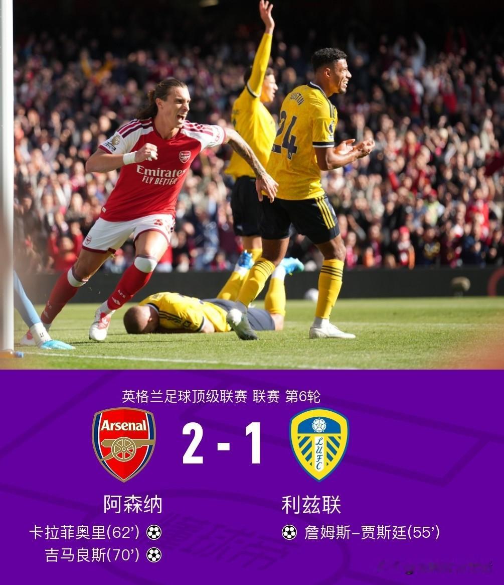 看完阿森纳2-1利兹联的比赛，不得不承认以下几个事实:

1.阿森纳的命真大。阿森纳全场发挥极其被动，萨卡、哈弗茨全场表现低迷，最后依靠后卫卡拉菲奥里和替补吉马良斯的进球才侥幸实现反超。

2.阿尔特塔的换人改变了战局。吉马良斯的登场增加了中场的跑动和拼抢强度，让阿森纳的进攻更加立体。从0-1落后到