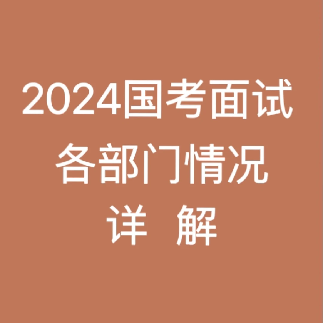 2024国考面试各部门考情