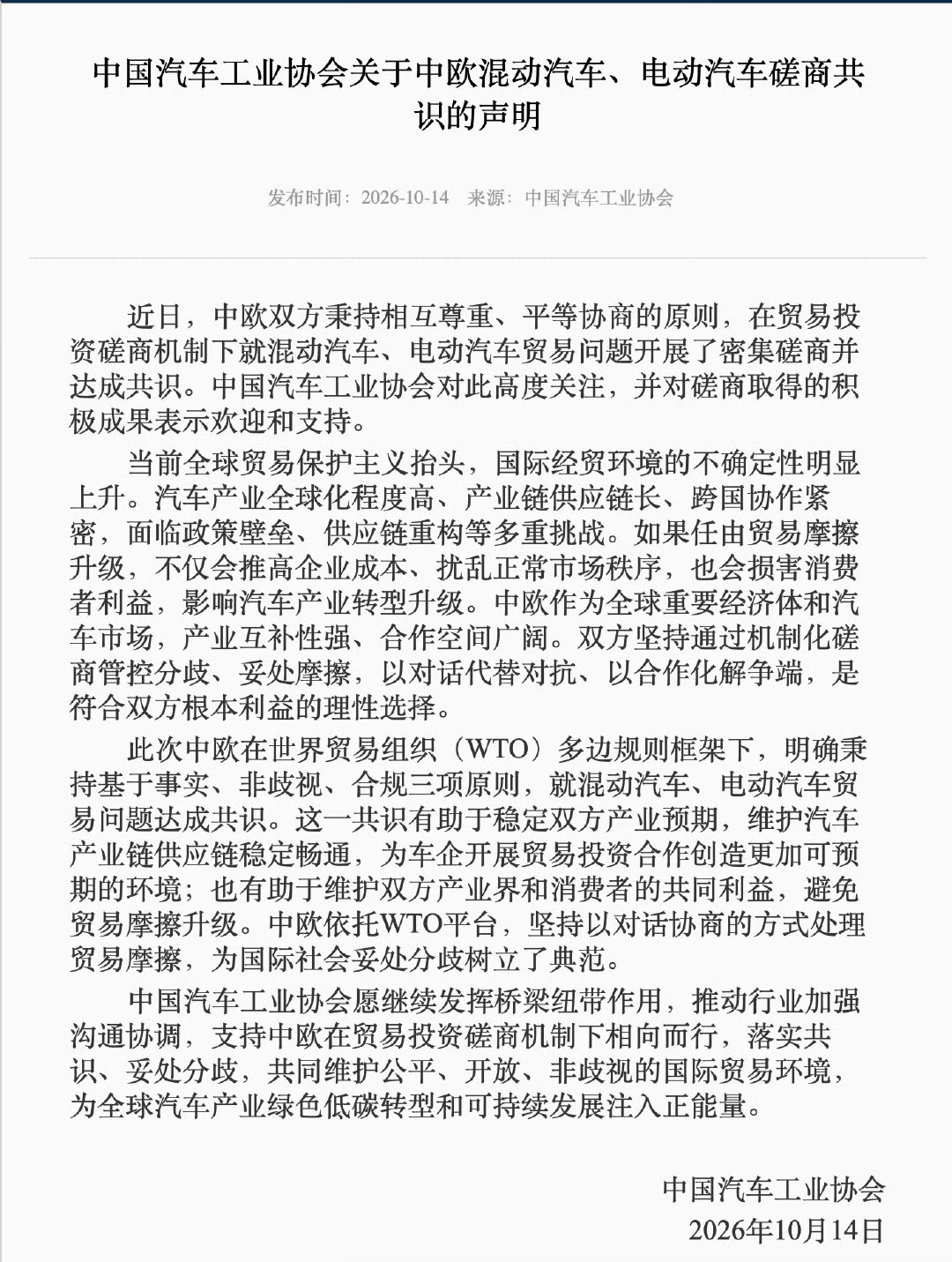 #中国汽车工业协会发布声明#  ​