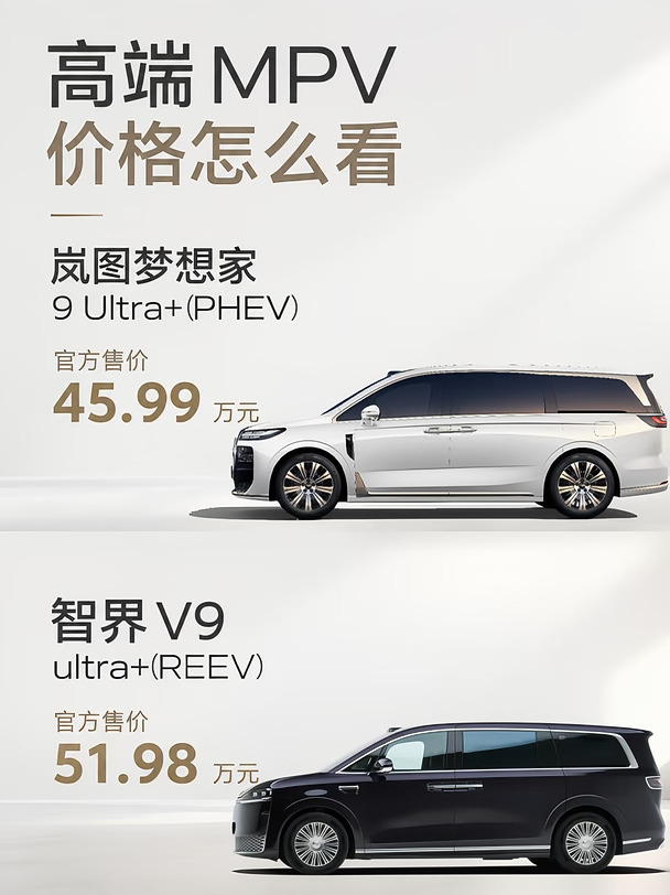 岚图梦想家 9 VS 智界 V9 商务 MPV 对比