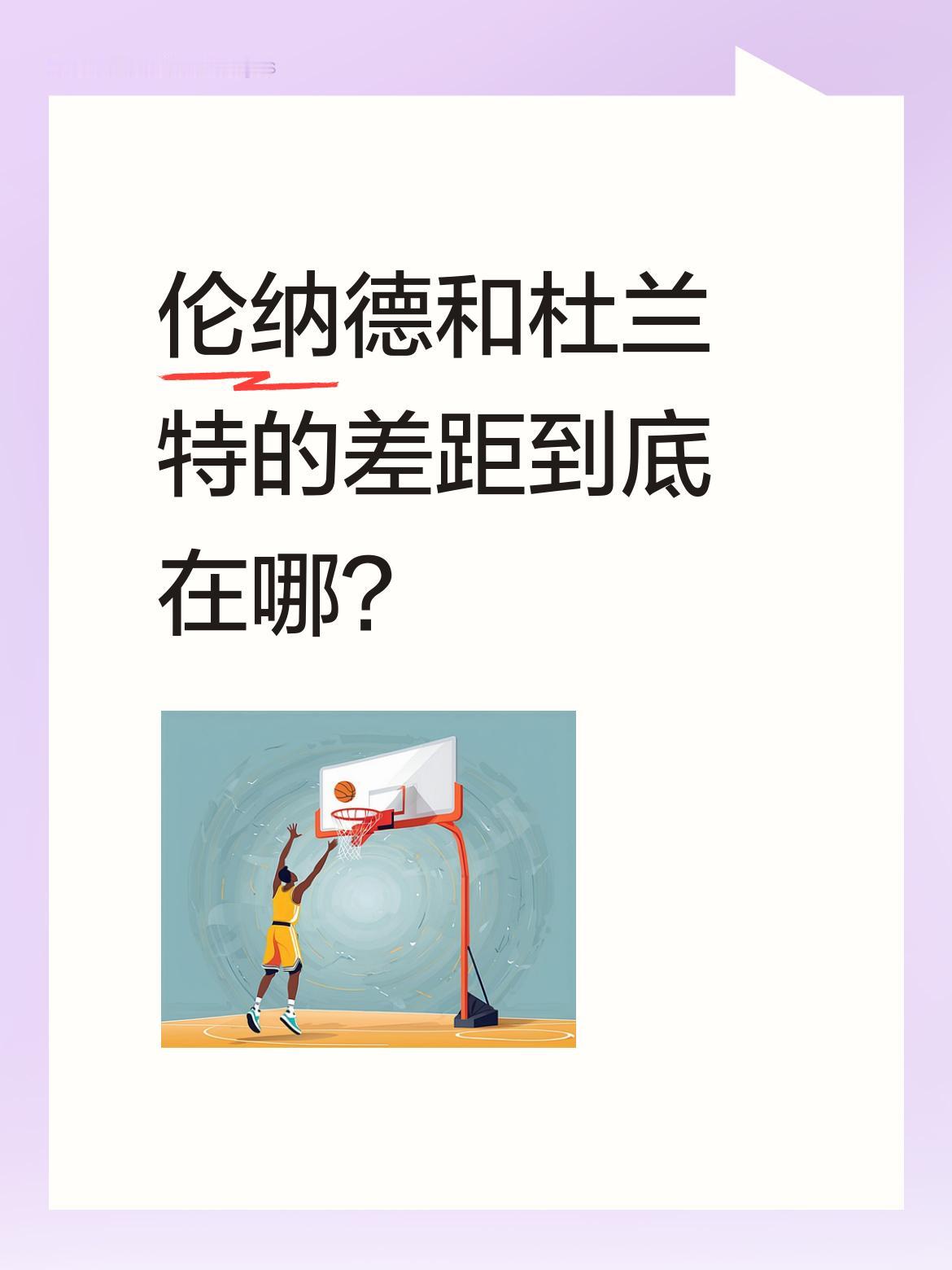 伦纳德和杜兰特的差距到底在哪？ 从数据看，两人都有2次总冠军和FMVP...