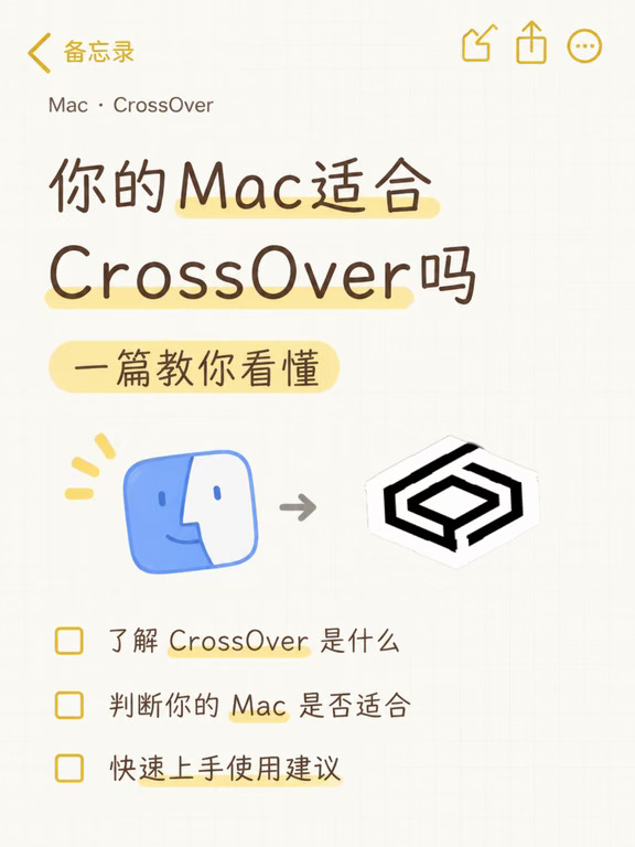你的Mac适合CrossOver吗