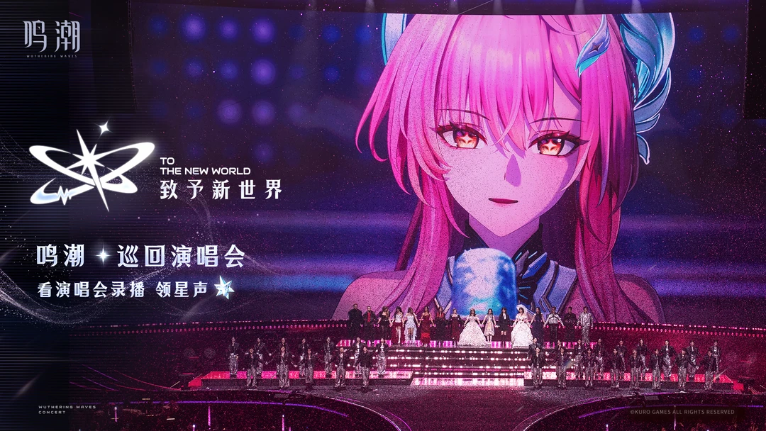 《鸣潮》巡回演唱会官方录播现已上架！