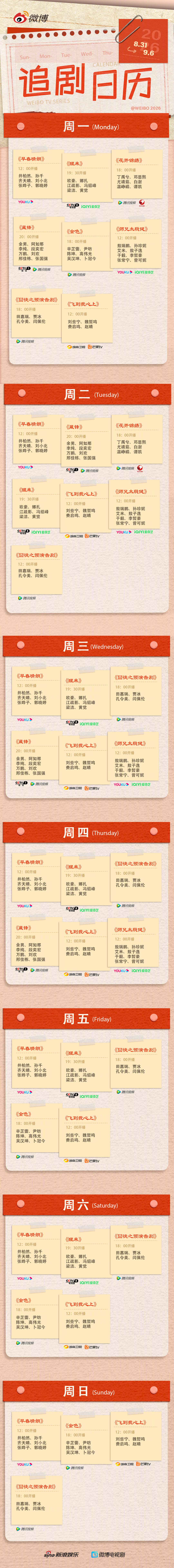 本周#追剧日历# 来啦！热播好剧持续放送～有没有你喜欢的剧呢～快来更新你的追剧list吧～ ​