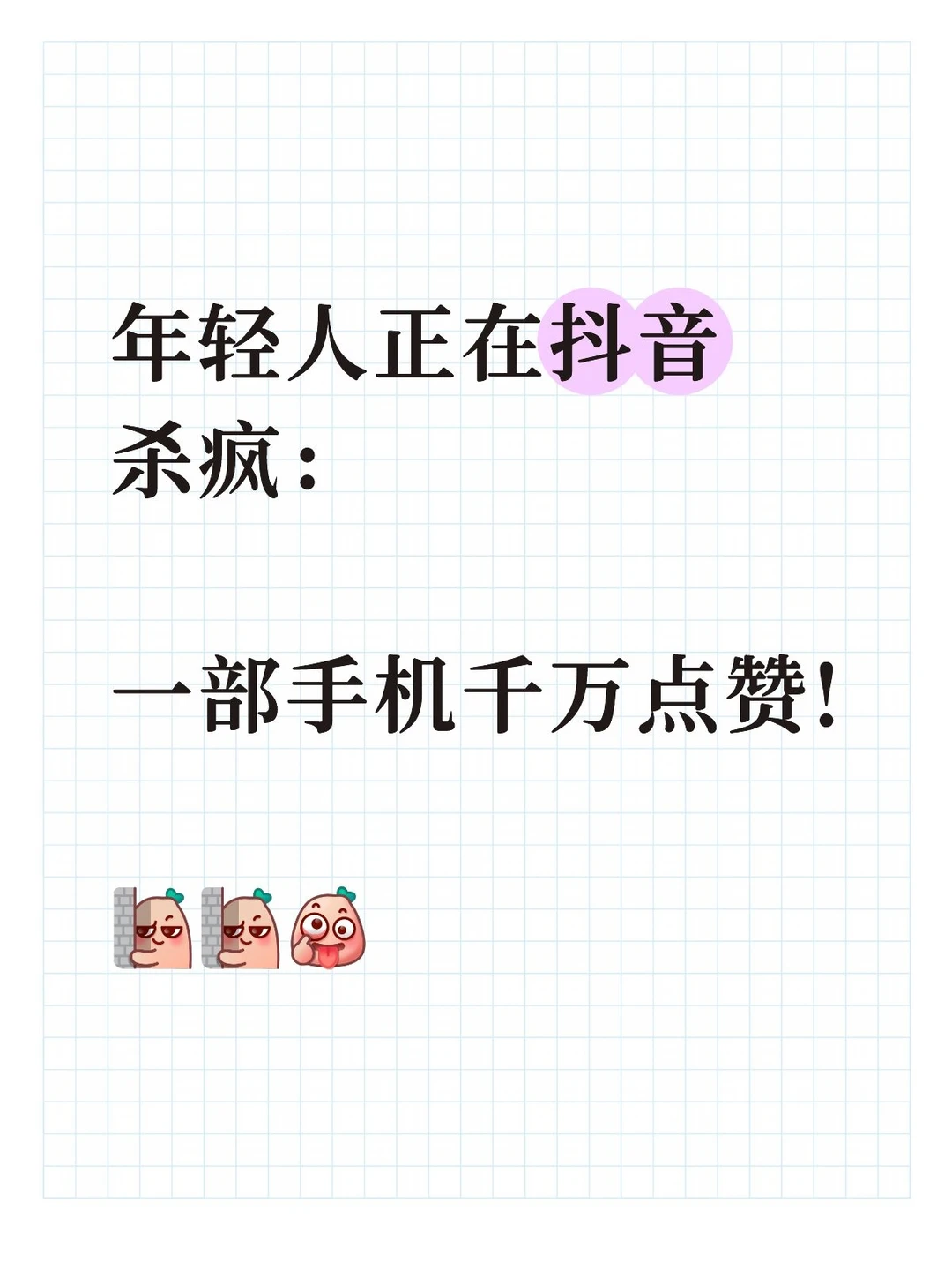 杀疯了！年轻人正在抖音一部手机千万点赞!