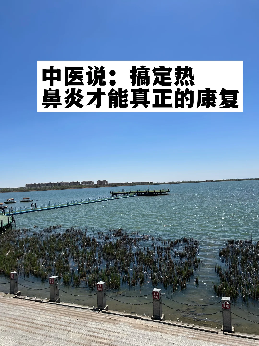 中医说：搞定了热，鼻炎才能真正的康复.