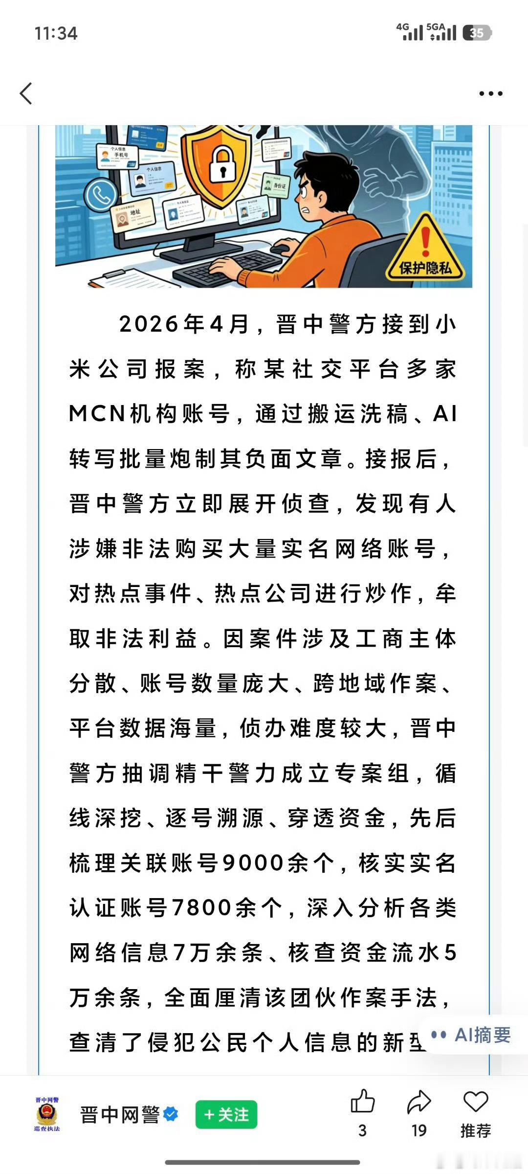 我的天呐，又一个黑水军团伙被灭掉了。

根据晋中网警的通报可知，涉案的居然有五十余个MCN机构。这些水军利用AI批量炮制谣言，以此去抹黑攻击小米，误导不明真相的网民。

让我感到恐怖的是，仅涉及的关联账户都多达九千多个。

我滴妈呀，太恐怖了，原来网上看到的关于小米负面，都是水军用AI批量制 ​