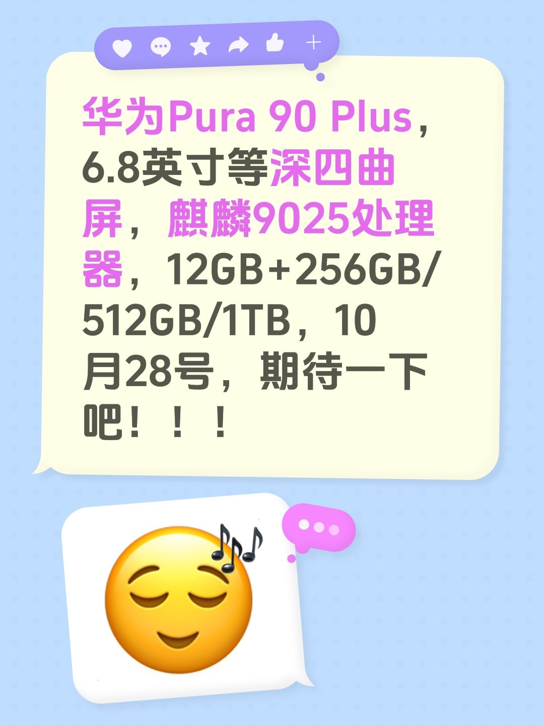 华为Pura 90 Plus，6.8英寸等深四曲屏，麒麟9025处理器，12GB+256GB/512GB/1TB，10月28号，期待一下吧！！！华为pura系列  华为pura新品 发布会 华为新品