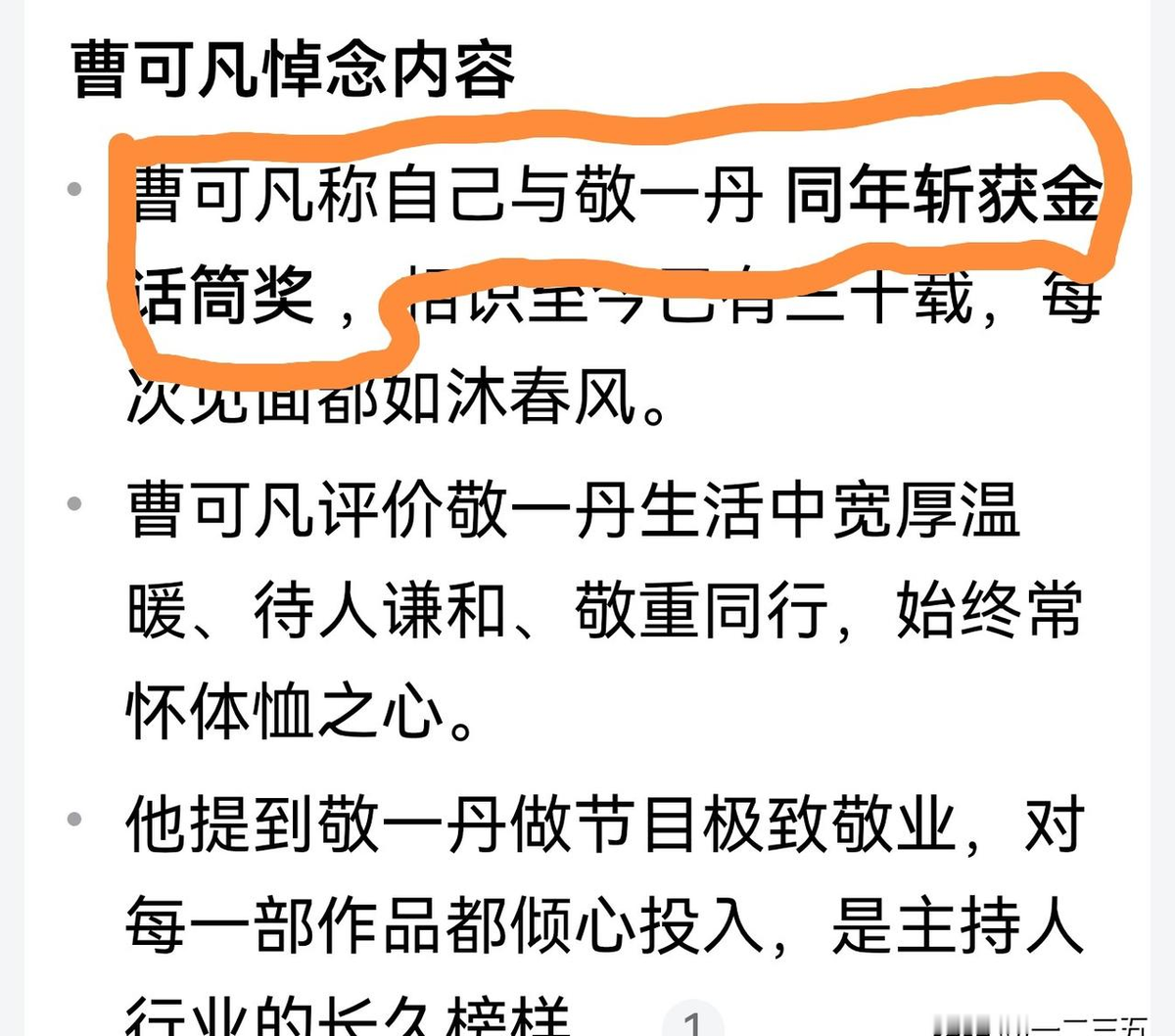 悼念不是你的个人秀场！曹可凡这次真的把“送别”写成了“自我介绍”。
敬一丹9月13日去世，全网自发悼念了几百万条，没买一个热搜。白岩松说“再也不会有这么好的搭档了”，翻遍全文没提自己半个字。曹可凡呢？连发两条微博，悼文开篇第三句就落下“我与她同年斩获金话筒奖”，后面还不忘补一句“相识一晃三十载”。网